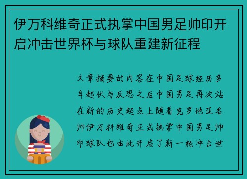 伊万科维奇正式执掌中国男足帅印开启冲击世界杯与球队重建新征程 伊万科维奇正式执掌中国男足帅印开启冲击世界杯与球队重建新征程