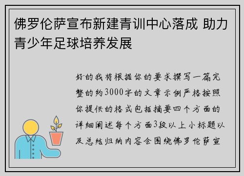 佛罗伦萨宣布新建青训中心落成 助力青少年足球培养发展 佛罗伦萨宣布新建青训中心落成 助力青少年足球培养发展