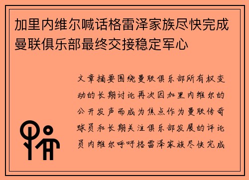 加里内维尔喊话格雷泽家族尽快完成曼联俱乐部最终交接稳定军心 加里内维尔喊话格雷泽家族尽快完成曼联俱乐部最终交接稳定军心