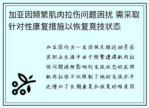加亚因频繁肌肉拉伤问题困扰 需采取针对性康复措施以恢复竞技状态 加亚因频繁肌肉拉伤问题困扰 需采取针对性康复措施以恢复竞技状态