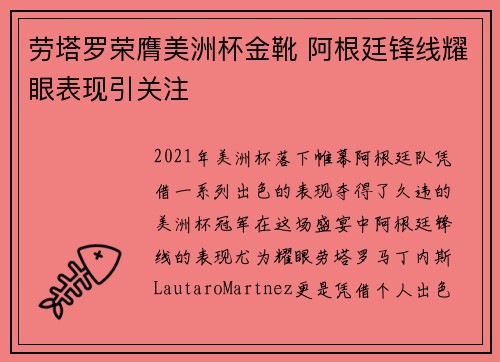 劳塔罗荣膺美洲杯金靴 阿根廷锋线耀眼表现引关注 劳塔罗荣膺美洲杯金靴 阿根廷锋线耀眼表现引关注