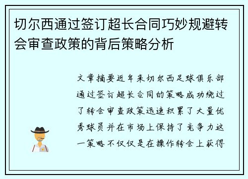 切尔西通过签订超长合同巧妙规避转会审查政策的背后策略分析 切尔西通过签订超长合同巧妙规避转会审查政策的背后策略分析