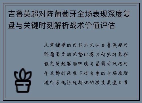吉鲁英超对阵葡萄牙全场表现深度复盘与关键时刻解析战术价值评估