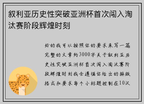 叙利亚历史性突破亚洲杯首次闯入淘汰赛阶段辉煌时刻