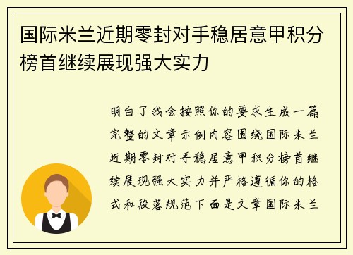 国际米兰近期零封对手稳居意甲积分榜首继续展现强大实力
