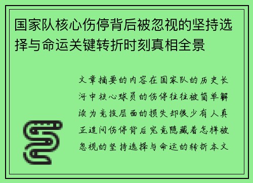 国家队核心伤停背后被忽视的坚持选择与命运关键转折时刻真相全景 国家队核心伤停背后被忽视的坚持选择与命运关键转折时刻真相全景