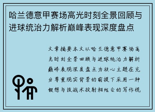 哈兰德意甲赛场高光时刻全景回顾与进球统治力解析巅峰表现深度盘点 哈兰德意甲赛场高光时刻全景回顾与进球统治力解析巅峰表现深度盘点