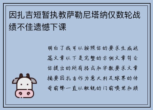 因扎吉短暂执教萨勒尼塔纳仅数轮战绩不佳遗憾下课 因扎吉短暂执教萨勒尼塔纳仅数轮战绩不佳遗憾下课