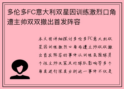 多伦多FC意大利双星因训练激烈口角遭主帅双双撤出首发阵容