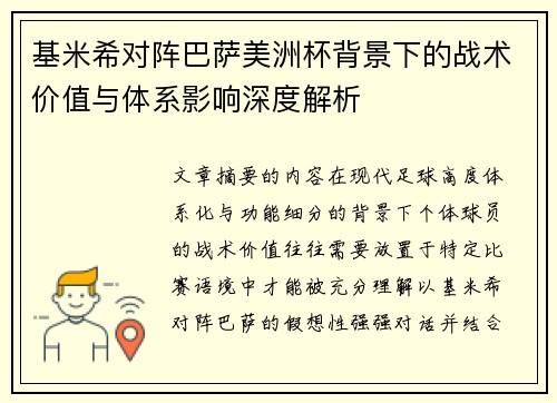 基米希对阵巴萨美洲杯背景下的战术价值与体系影响深度解析 基米希对阵巴萨美洲杯背景下的战术价值与体系影响深度解析