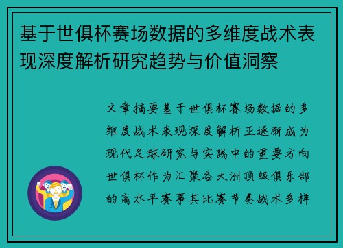 基于世俱杯赛场数据的多维度战术表现深度解析研究趋势与价值洞察 基于世俱杯赛场数据的多维度战术表现深度解析研究趋势与价值洞察