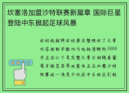 坎塞洛加盟沙特联赛新篇章 国际巨星登陆中东掀起足球风暴