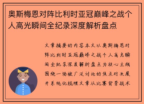 奥斯梅恩对阵比利时亚冠巅峰之战个人高光瞬间全纪录深度解析盘点 奥斯梅恩对阵比利时亚冠巅峰之战个人高光瞬间全纪录深度解析盘点