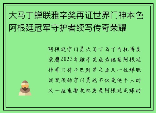 大马丁蝉联雅辛奖再证世界门神本色阿根廷冠军守护者续写传奇荣耀 大马丁蝉联雅辛奖再证世界门神本色阿根廷冠军守护者续写传奇荣耀