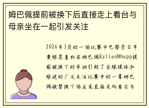姆巴佩提前被换下后直接走上看台与母亲坐在一起引发关注