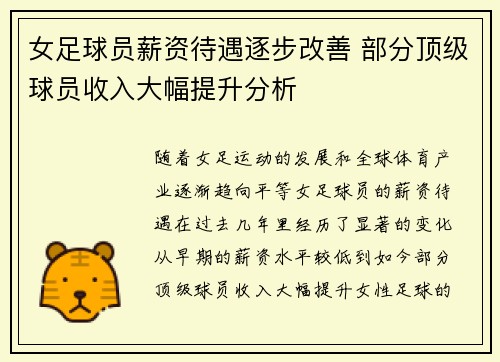 女足球员薪资待遇逐步改善 部分顶级球员收入大幅提升分析 女足球员薪资待遇逐步改善 部分顶级球员收入大幅提升分析