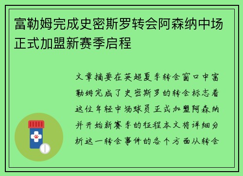 富勒姆完成史密斯罗转会阿森纳中场正式加盟新赛季启程 富勒姆完成史密斯罗转会阿森纳中场正式加盟新赛季启程