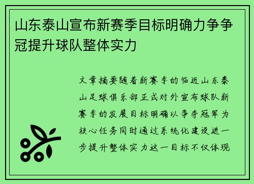 山东泰山宣布新赛季目标明确力争争冠提升球队整体实力