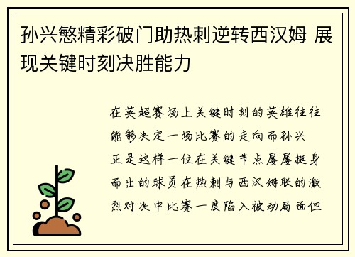 孙兴慜精彩破门助热刺逆转西汉姆 展现关键时刻决胜能力 孙兴慜精彩破门助热刺逆转西汉姆 展现关键时刻决胜能力