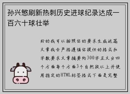 孙兴慜刷新热刺历史进球纪录达成一百六十球壮举 孙兴慜刷新热刺历史进球纪录达成一百六十球壮举