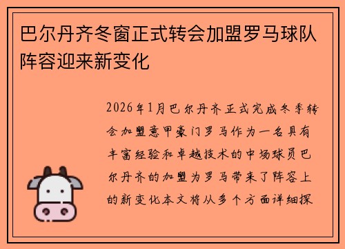 巴尔丹齐冬窗正式转会加盟罗马球队阵容迎来新变化 巴尔丹齐冬窗正式转会加盟罗马球队阵容迎来新变化
