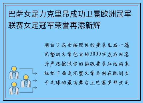 巴萨女足力克里昂成功卫冕欧洲冠军联赛女足冠军荣誉再添新辉