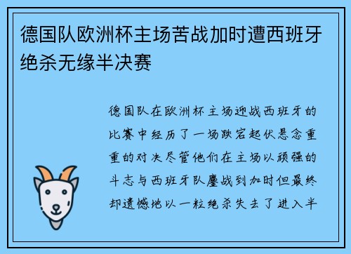 德国队欧洲杯主场苦战加时遭西班牙绝杀无缘半决赛 德国队欧洲杯主场苦战加时遭西班牙绝杀无缘半决赛