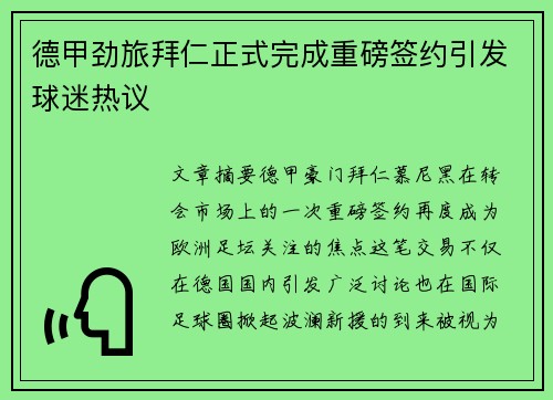 德甲劲旅拜仁正式完成重磅签约引发球迷热议 德甲劲旅拜仁正式完成重磅签约引发球迷热议