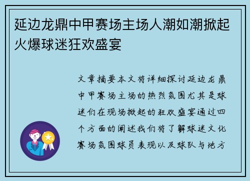 延边龙鼎中甲赛场主场人潮如潮掀起火爆球迷狂欢盛宴 延边龙鼎中甲赛场主场人潮如潮掀起火爆球迷狂欢盛宴