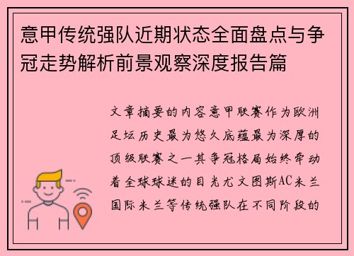 意甲传统强队近期状态全面盘点与争冠走势解析前景观察深度报告篇 意甲传统强队近期状态全面盘点与争冠走势解析前景观察深度报告篇
