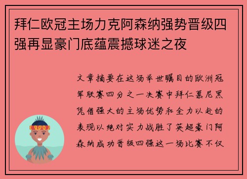拜仁欧冠主场力克阿森纳强势晋级四强再显豪门底蕴震撼球迷之夜