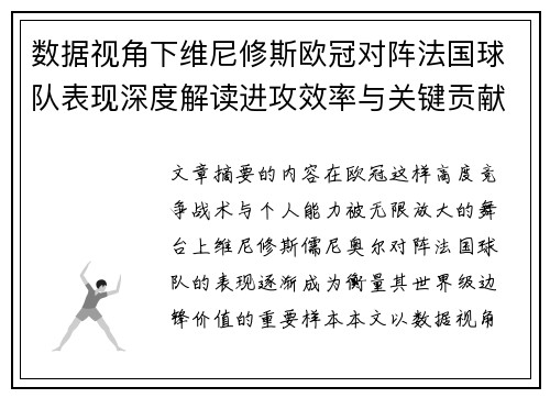数据视角下维尼修斯欧冠对阵法国球队表现深度解读进攻效率与关键贡献分析 数据视角下维尼修斯欧冠对阵法国球队表现深度解读进攻效率与关键贡献分析
