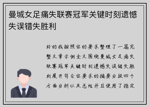 曼城女足痛失联赛冠军关键时刻遗憾失误错失胜利