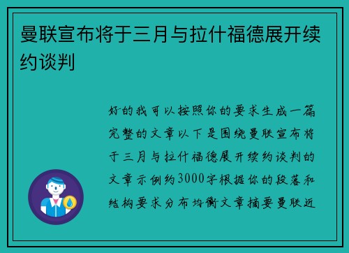 曼联宣布将于三月与拉什福德展开续约谈判