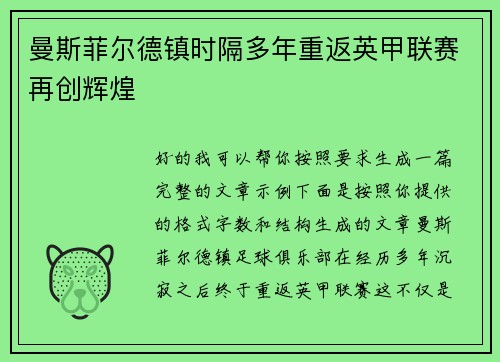曼斯菲尔德镇时隔多年重返英甲联赛再创辉煌