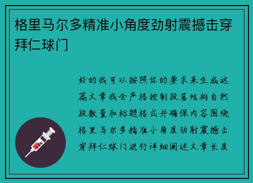 格里马尔多精准小角度劲射震撼击穿拜仁球门 格里马尔多精准小角度劲射震撼击穿拜仁球门