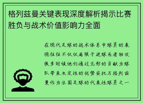 格列兹曼关键表现深度解析揭示比赛胜负与战术价值影响力全面 格列兹曼关键表现深度解析揭示比赛胜负与战术价值影响力全面
