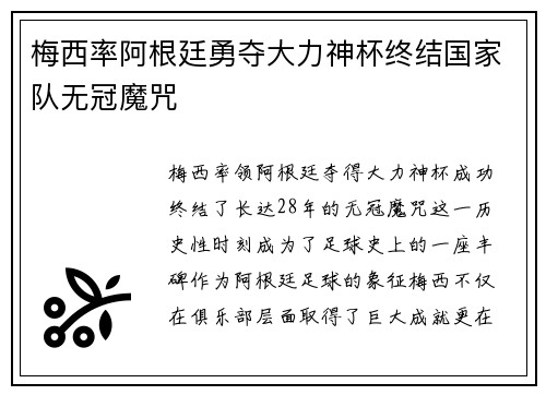 梅西率阿根廷勇夺大力神杯终结国家队无冠魔咒 梅西率阿根廷勇夺大力神杯终结国家队无冠魔咒