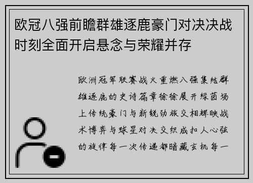 欧冠八强前瞻群雄逐鹿豪门对决决战时刻全面开启悬念与荣耀并存
