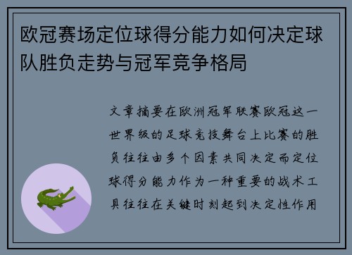 欧冠赛场定位球得分能力如何决定球队胜负走势与冠军竞争格局 欧冠赛场定位球得分能力如何决定球队胜负走势与冠军竞争格局