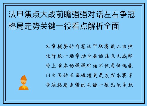 法甲焦点大战前瞻强强对话左右争冠格局走势关键一役看点解析全面 法甲焦点大战前瞻强强对话左右争冠格局走势关键一役看点解析全面