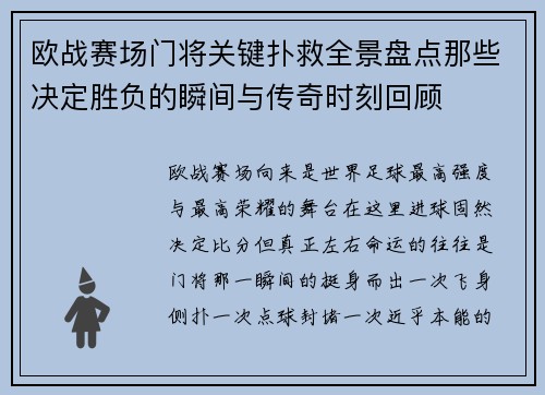 欧战赛场门将关键扑救全景盘点那些决定胜负的瞬间与传奇时刻回顾 欧战赛场门将关键扑救全景盘点那些决定胜负的瞬间与传奇时刻回顾
