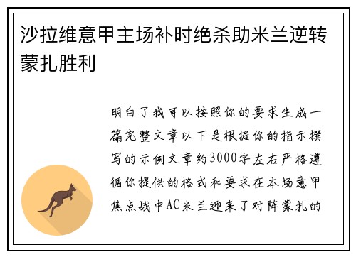 沙拉维意甲主场补时绝杀助米兰逆转蒙扎胜利