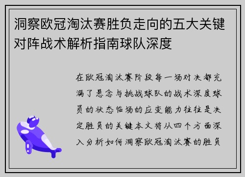 洞察欧冠淘汰赛胜负走向的五大关键对阵战术解析指南球队深度