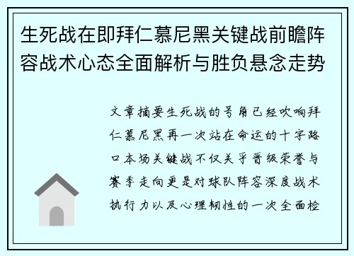 生死战在即拜仁慕尼黑关键战前瞻阵容战术心态全面解析与胜负悬念走势