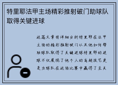 特里耶法甲主场精彩推射破门助球队取得关键进球