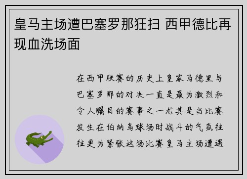 皇马主场遭巴塞罗那狂扫 西甲德比再现血洗场面 皇马主场遭巴塞罗那狂扫 西甲德比再现血洗场面