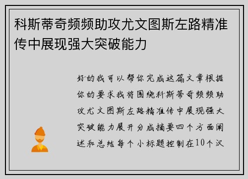 科斯蒂奇频频助攻尤文图斯左路精准传中展现强大突破能力