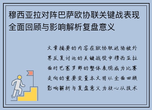 穆西亚拉对阵巴萨欧协联关键战表现全面回顾与影响解析复盘意义 穆西亚拉对阵巴萨欧协联关键战表现全面回顾与影响解析复盘意义