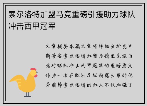 索尔洛特加盟马竞重磅引援助力球队冲击西甲冠军 索尔洛特加盟马竞重磅引援助力球队冲击西甲冠军